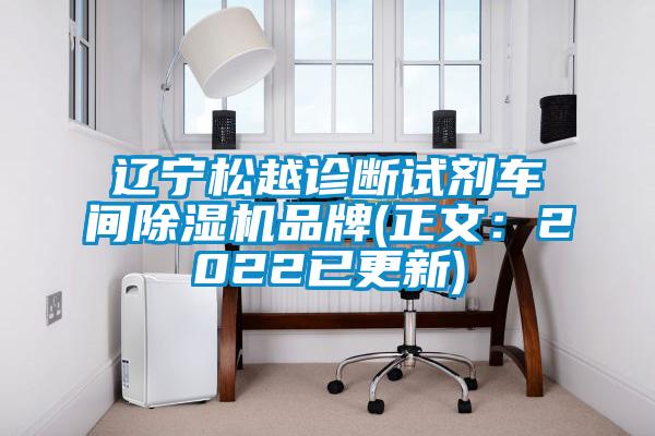 遼寧松越診斷試劑車(chē)間除濕機品牌(正文：2022已更新)