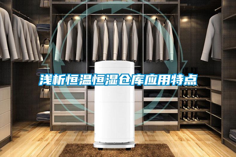 淺析恒溫恒濕倉庫應用特點(diǎn)