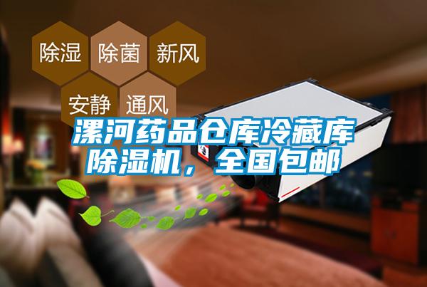 漯河藥品倉庫冷藏庫除濕機，全國包郵