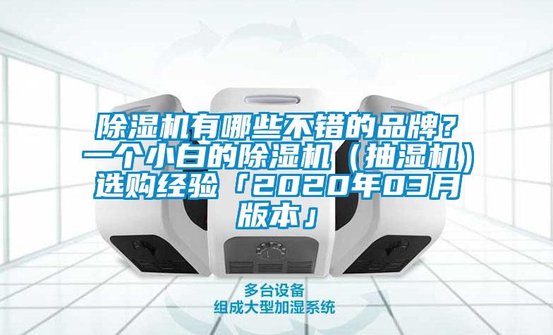 除濕機有哪些不錯的品牌？一個(gè)小白的除濕機（抽濕機）選購經(jīng)驗「2020年03月版本」