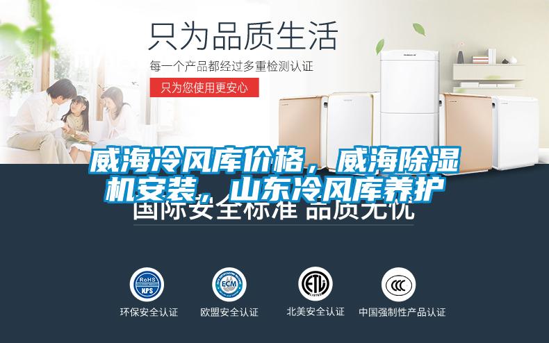 威海冷風(fēng)庫價(jià)格，威海除濕機安裝，山東冷風(fēng)庫養護