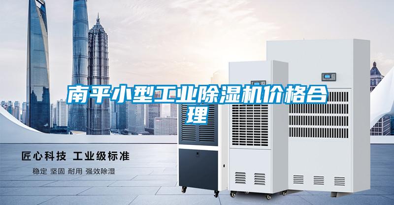 南平小型工業(yè)除濕機價(jià)格合理