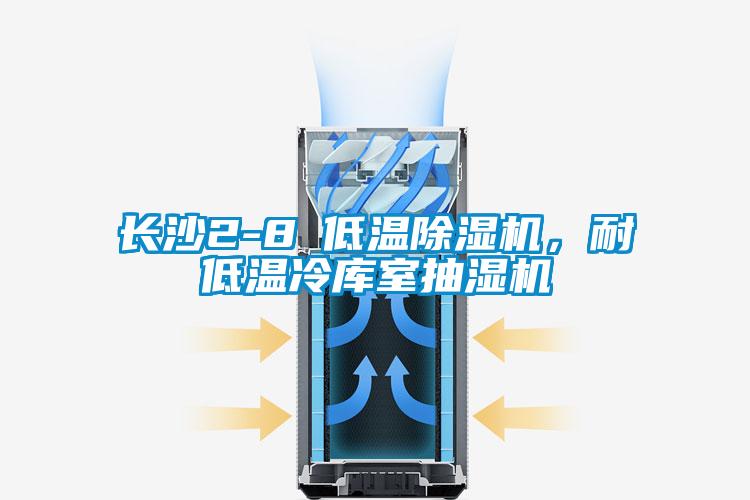 長(cháng)沙2-8℃低溫除濕機，耐低溫冷庫室抽濕機