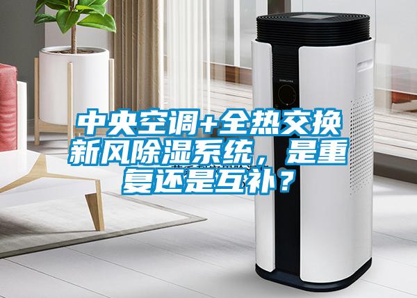 中央空調+全熱交換新風(fēng)除濕系統，是重復還是互補？