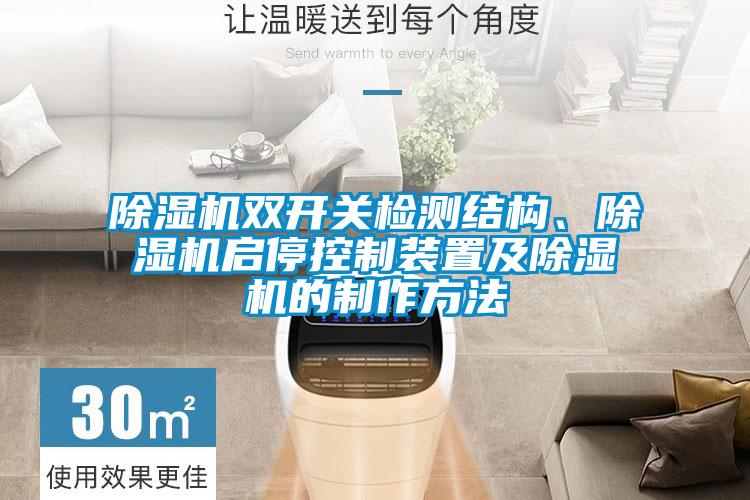 除濕機雙開(kāi)關(guān)檢測結構、除濕機啟?？刂蒲b置及除濕機的制作方法