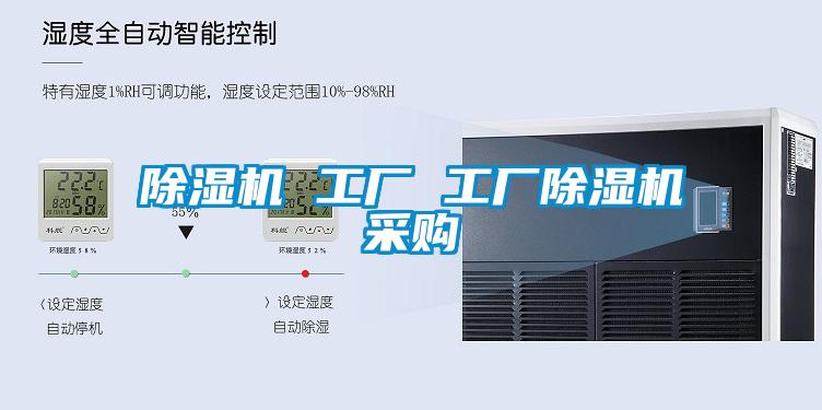 除濕機 工廠(chǎng) 工廠(chǎng)除濕機采購