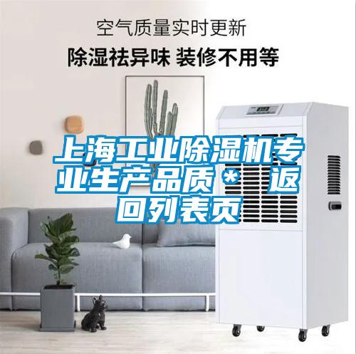 上海工業(yè)除濕機專(zhuān)業(yè)生產(chǎn)品質(zhì)＊ 返回列表頁(yè)