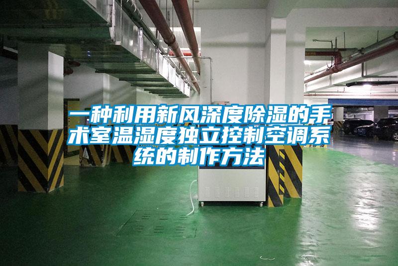 一種利用新風(fēng)深度除濕的手術(shù)室溫濕度獨立控制空調系統的制作方法