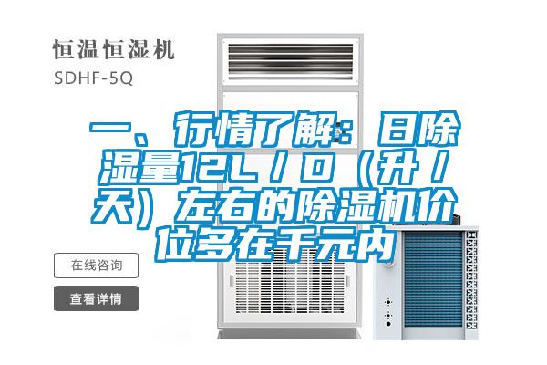 一、行情了解：日除濕量12L／D（升／天）左右的除濕機價(jià)位多在千元內