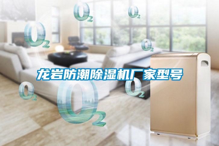 龍巖防潮除濕機廠(chǎng)家型號