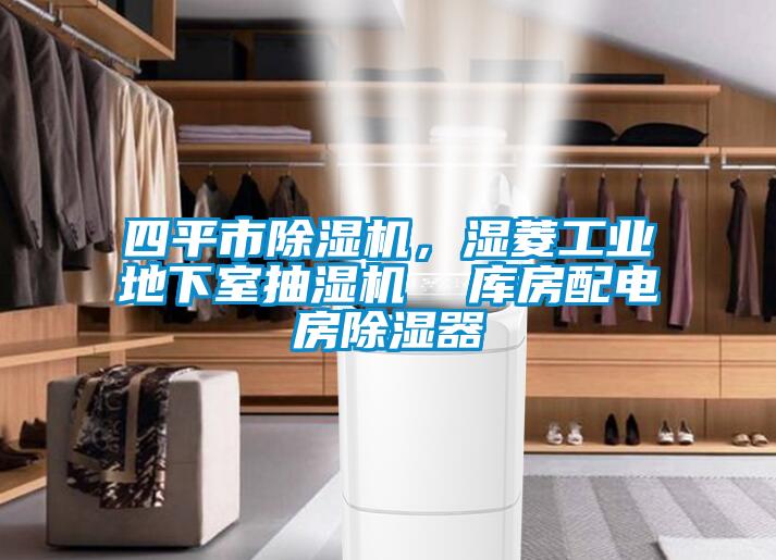 四平市除濕機，濕菱工業(yè)地下室抽濕機  庫房配電房除濕器