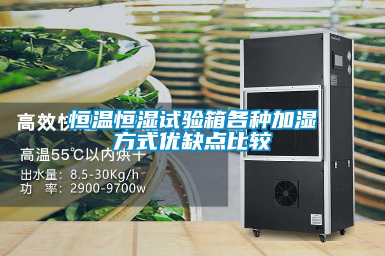 恒溫恒濕試驗箱各種加濕方式優(yōu)缺點(diǎn)比較