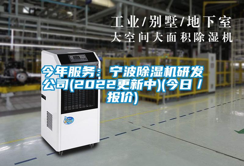 今年服務(wù)：寧波除濕機研發(fā)公司(2022更新中)(今日／報價(jià))