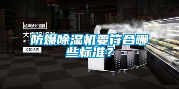 防爆除濕機要符合哪些標準？