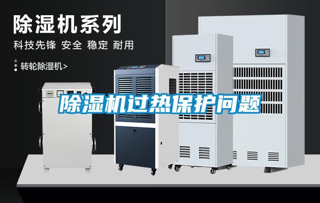除濕機過(guò)熱保護問(wèn)題