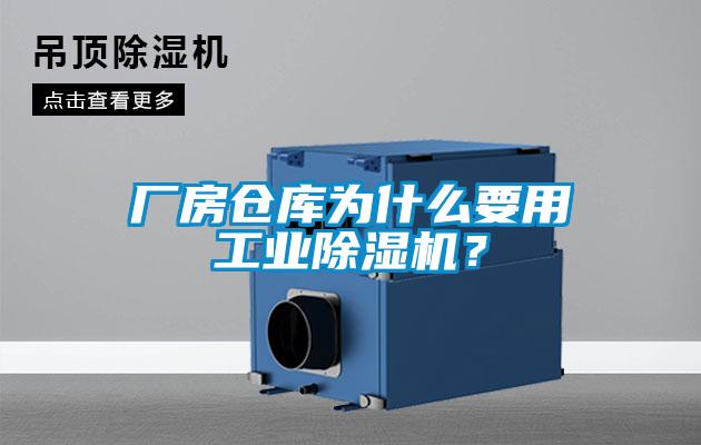 廠(chǎng)房倉庫為什么要用工業(yè)除濕機？