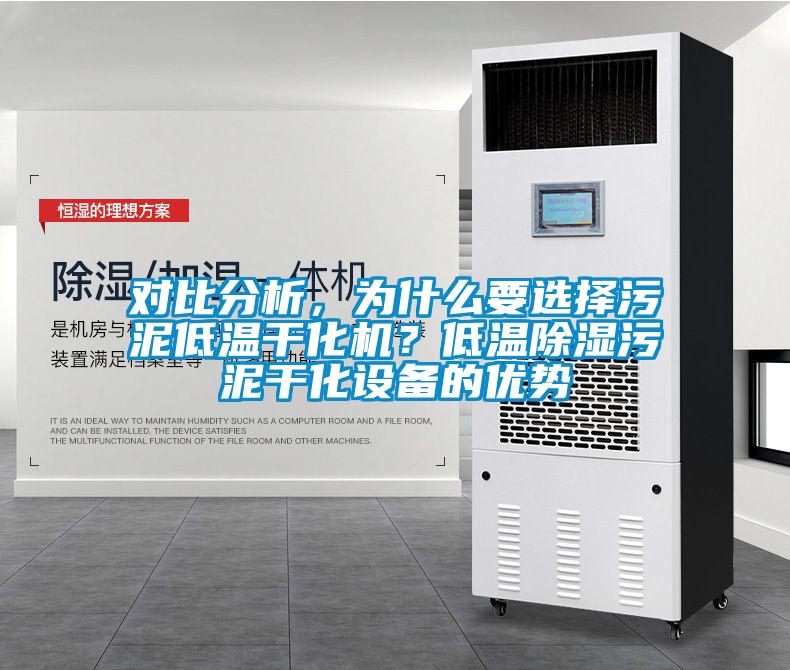 對比分析，為什么要選擇污泥低溫干化機？低溫除濕污泥干化設備的優(yōu)勢