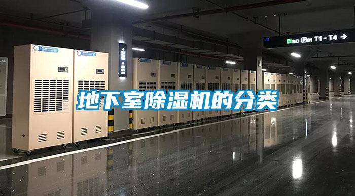 地下室除濕機的分類(lèi)