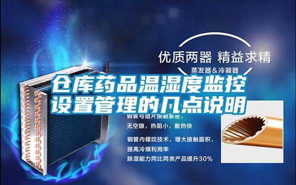 倉庫藥品溫濕度監控設置管理的幾點(diǎn)說(shuō)明