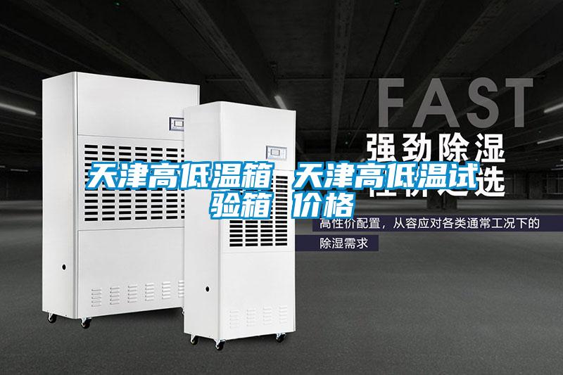 天津高低溫箱 天津高低溫試驗箱 價(jià)格