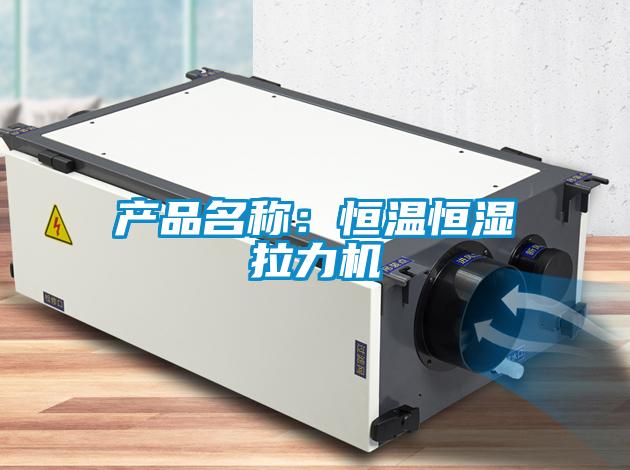 產(chǎn)品名稱(chēng)：恒溫恒濕拉力機