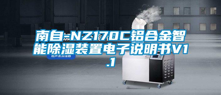 南自-NZ170C鋁合金智能除濕裝置電子說(shuō)明書(shū)V1.1