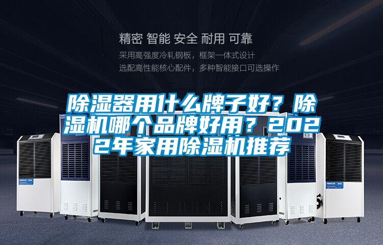 除濕器用什么牌子好？除濕機哪個(gè)品牌好用？2022年家用除濕機推薦