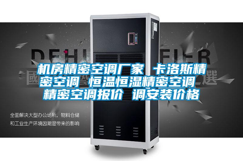 機房精密空調廠(chǎng)家 卡洛斯精密空調 恒溫恒濕精密空調 精密空調報價(jià) 調安裝價(jià)格