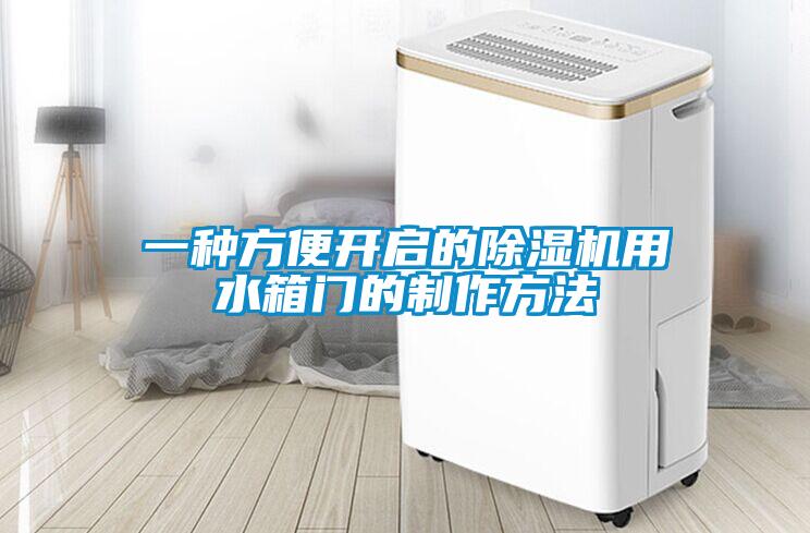 一種方便開(kāi)啟的除濕機用水箱門(mén)的制作方法