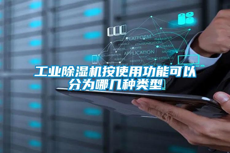 工業(yè)除濕機按使用功能可以分為哪幾種類(lèi)型