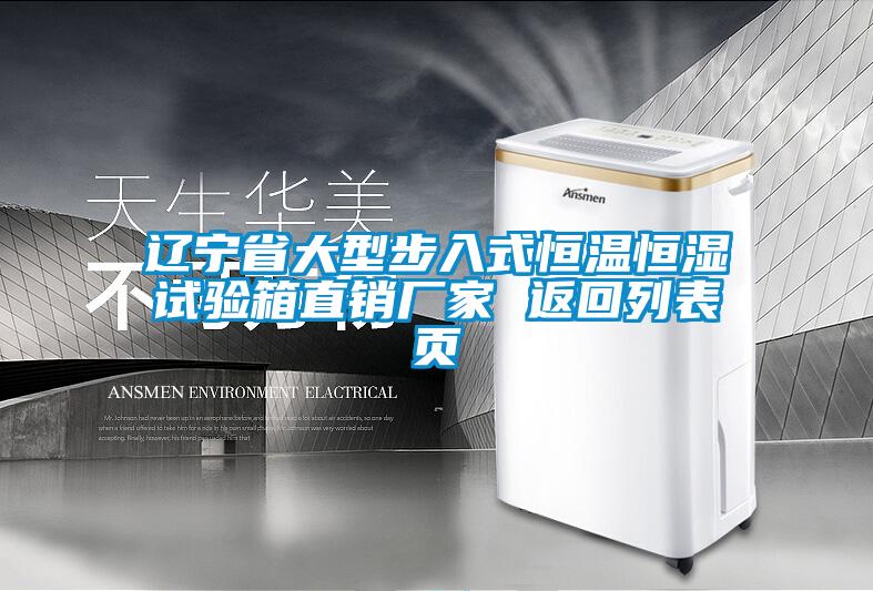 遼寧省大型步入式恒溫恒濕試驗箱直銷(xiāo)廠(chǎng)家 返回列表頁(yè)