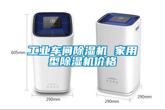 工業(yè)車(chē)間除濕機 家用型除濕機價(jià)格