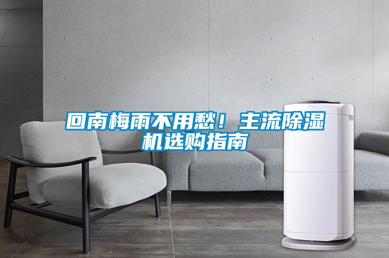 回南梅雨不用愁！主流除濕機選購指南