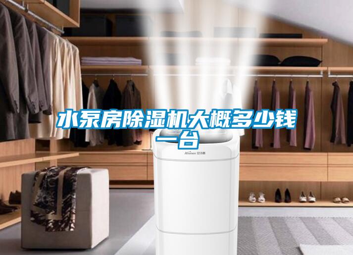 水泵房除濕機大概多少錢(qián)一臺
