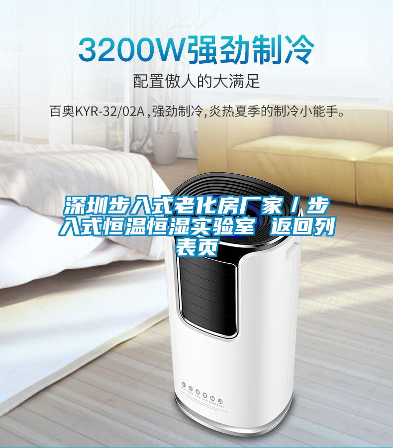 深圳步入式老化房廠(chǎng)家／步入式恒溫恒濕實(shí)驗室 返回列表頁(yè)