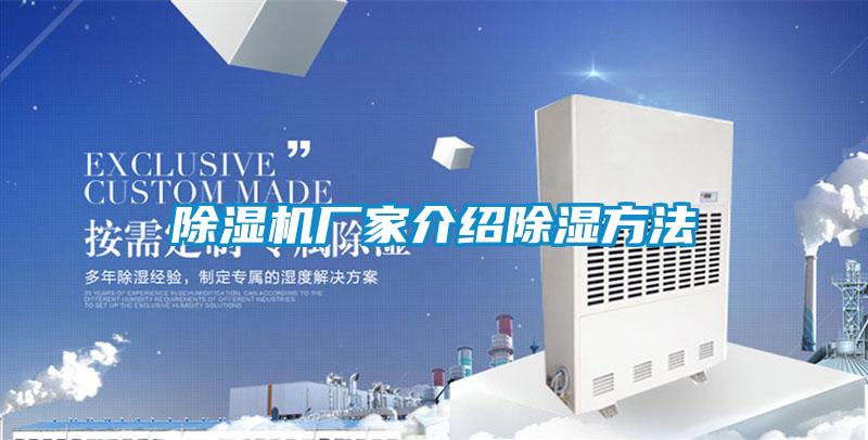 除濕機廠(chǎng)家介紹除濕方法