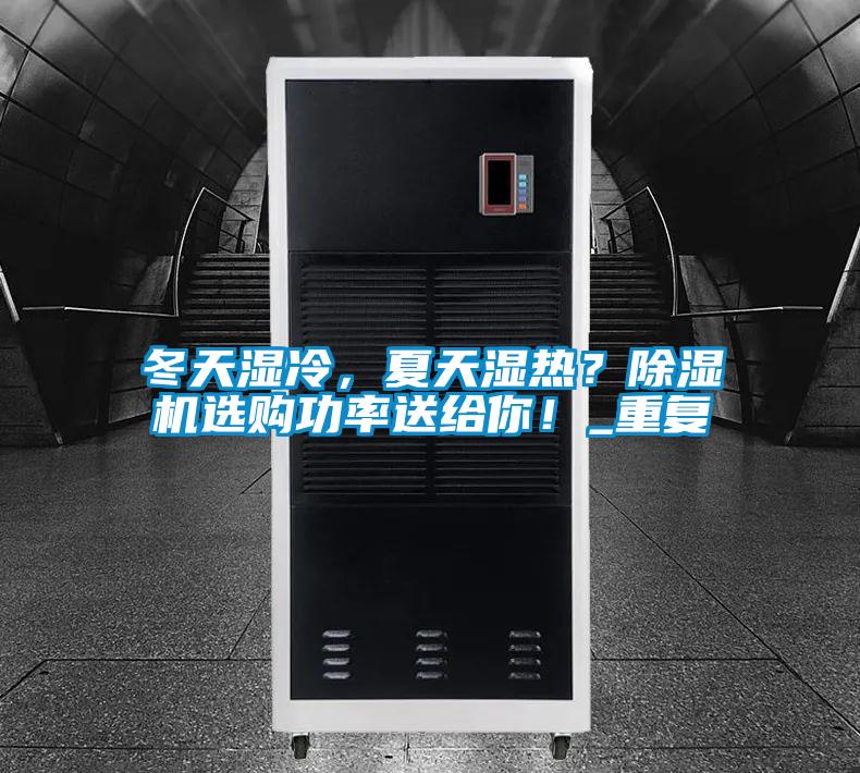 冬天濕冷，夏天濕熱？除濕機選購功率送給你！_重復