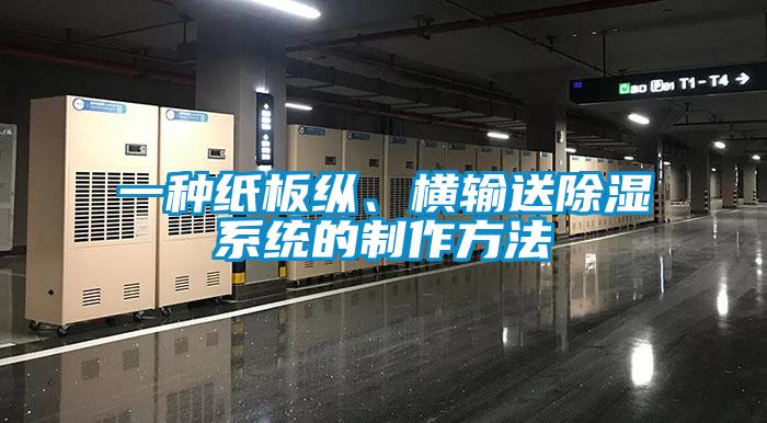一種紙板縱、橫輸送除濕系統的制作方法