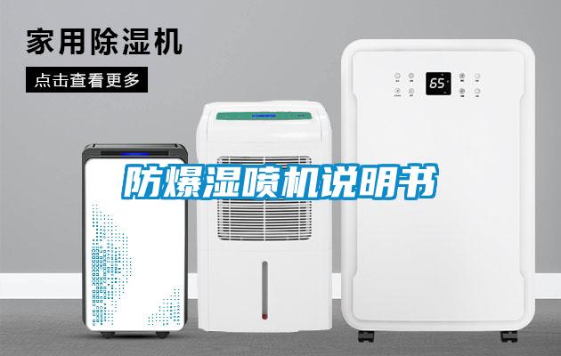 防爆濕噴機說(shuō)明書(shū)