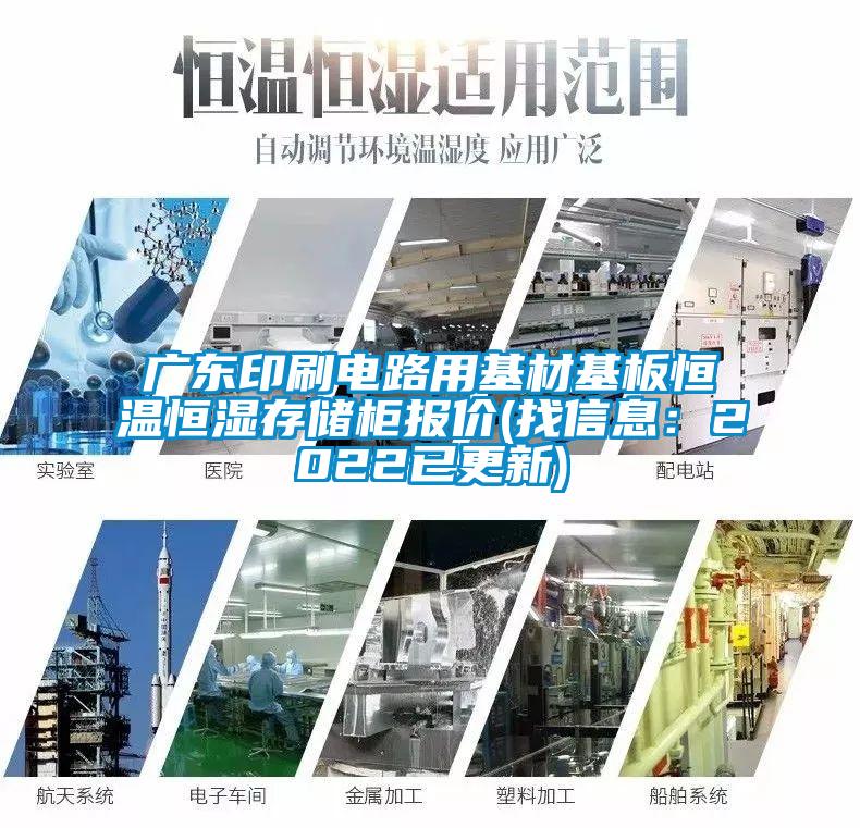 廣東印刷電路用基材基板恒溫恒濕存儲柜報價(jià)(找信息：2022已更新)