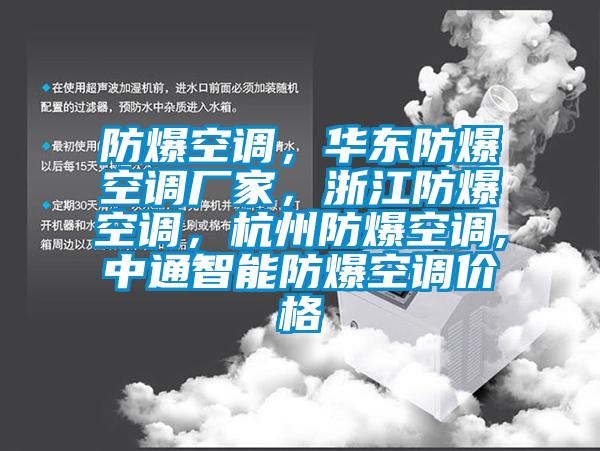 防爆空調，華東防爆空調廠(chǎng)家，浙江防爆空調，杭州防爆空調,中通智能防爆空調價(jià)格