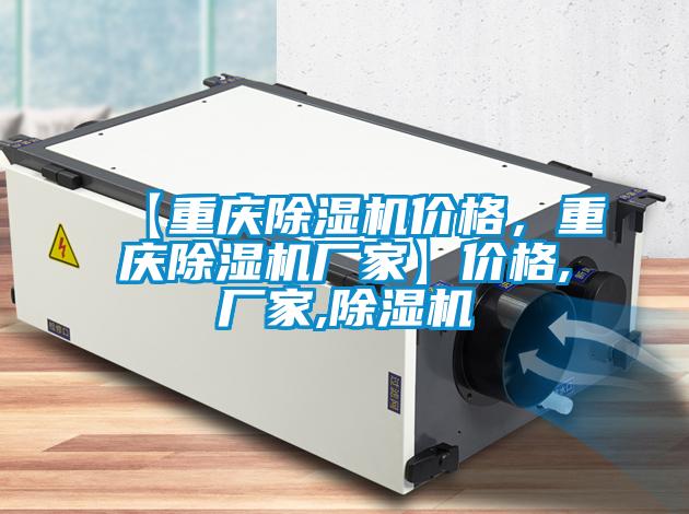 【重慶除濕機價(jià)格，重慶除濕機廠(chǎng)家】?jì)r(jià)格,廠(chǎng)家,除濕機
