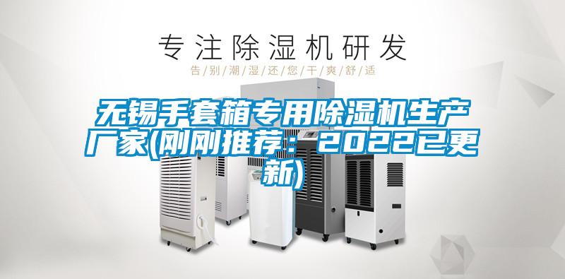 無(wú)錫手套箱專(zhuān)用除濕機生產(chǎn)廠(chǎng)家(剛剛推薦：2022已更新)