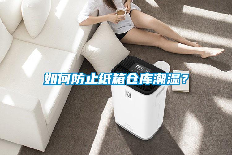 如何防止紙箱倉庫潮濕？
