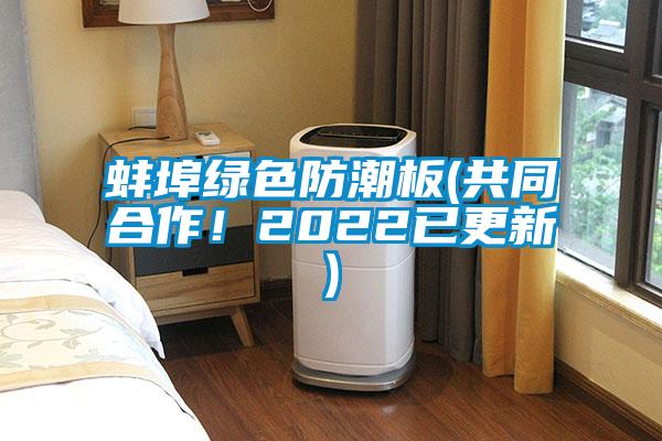 蚌埠綠色防潮板(共同合作！2022已更新)