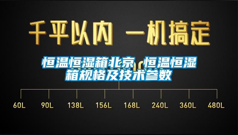 恒溫恒濕箱北京 恒溫恒濕箱規格及技術(shù)參數