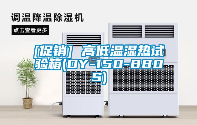 [促銷(xiāo)] 高低溫濕熱試驗箱(DY-150-880S)