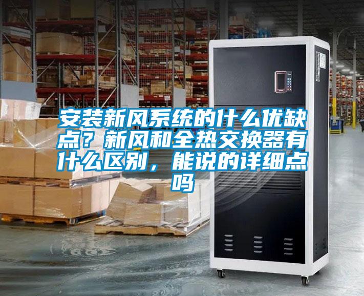 安裝新風(fēng)系統的什么優(yōu)缺點(diǎn)？新風(fēng)和全熱交換器有什么區別，能說(shuō)的詳細點(diǎn)嗎