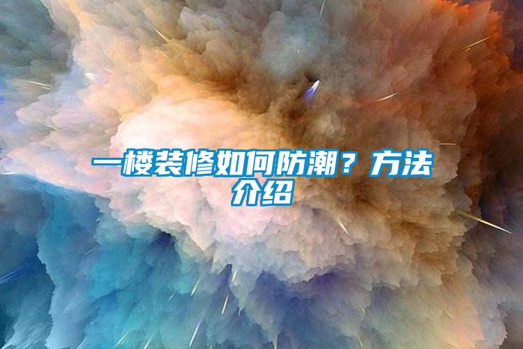 一樓裝修如何防潮？方法介紹