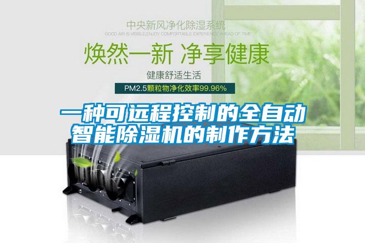 一種可遠程控制的全自動(dòng)智能除濕機的制作方法